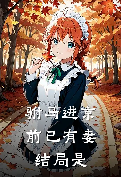 驸马进京前已有妻结局是