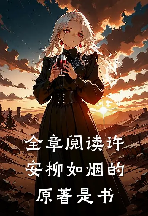 全章阅读许安柳如烟的原著是书