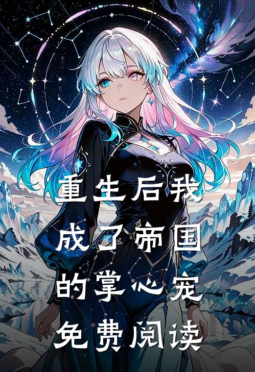 重生后我成了帝国的掌心宠免费阅读