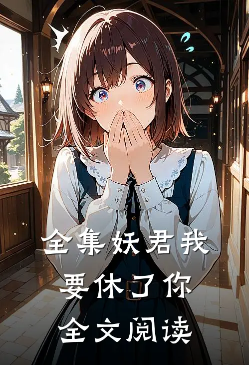 全集妖君我要休了你全文阅读