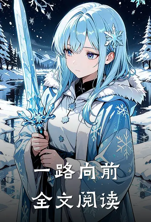 一路向前全文阅读