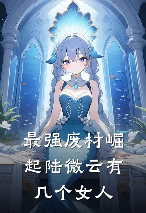 最强废材崛起陆微云有几个女人