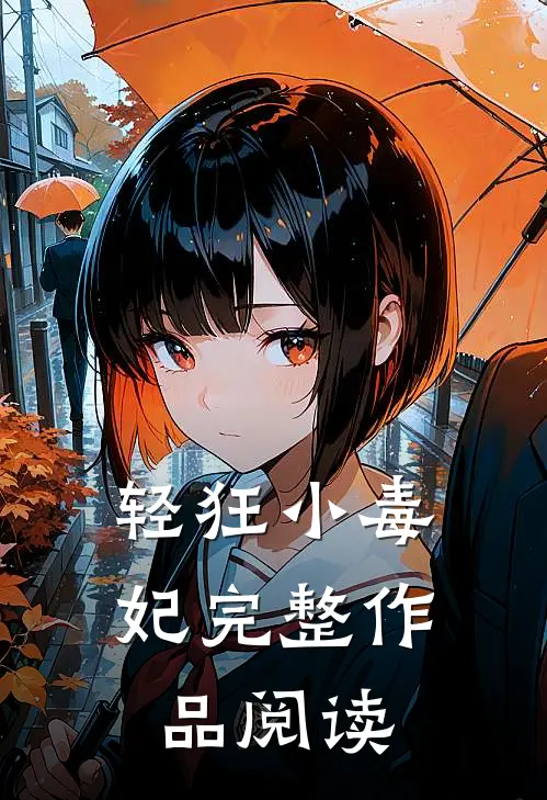 轻狂小毒妃完整作品阅读