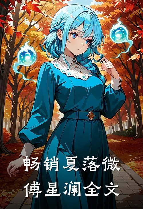 畅销夏落微傅星澜全文