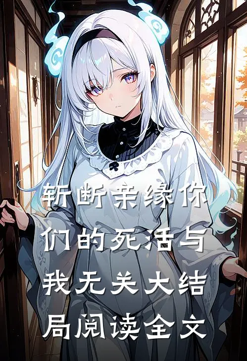 斩断亲缘你们的死活与我无关大结局阅读全文