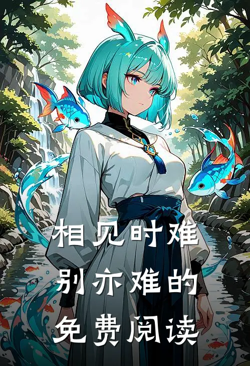 相见时难别亦难的免费阅读