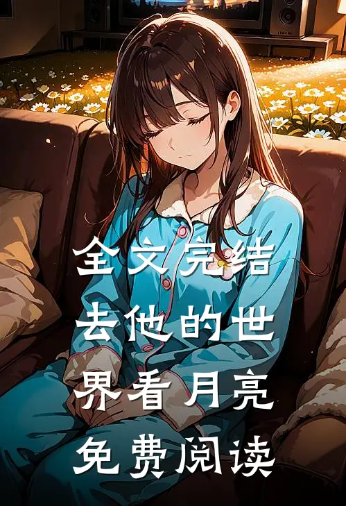 全文完结去他的世界看月亮免费阅读
