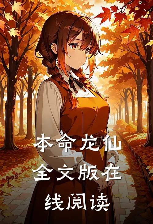 本命龙仙全文版在线阅读
