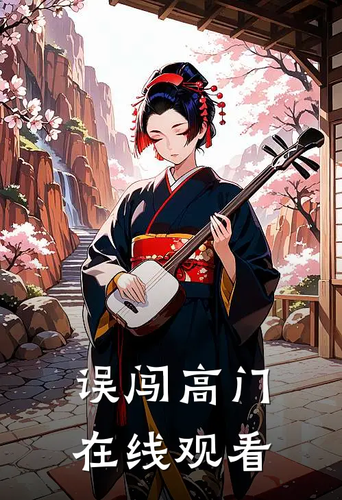 误闯高门在线观看