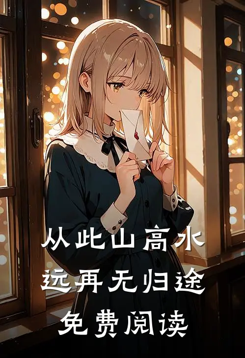 从此山高水远再无归途免费阅读