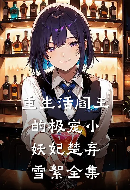 重生活阎王的极宠小妖妃楚弃雪絮 全集