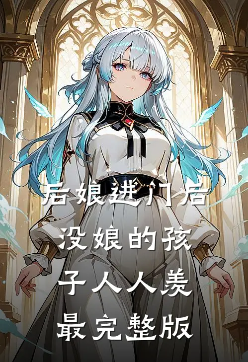 后娘进门后，没娘的孩子人人羡最完整版