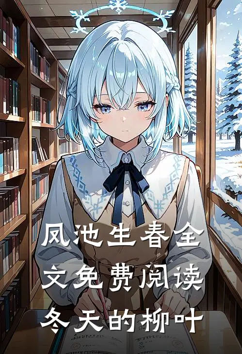 凤池生春全文免费阅读冬天的柳叶