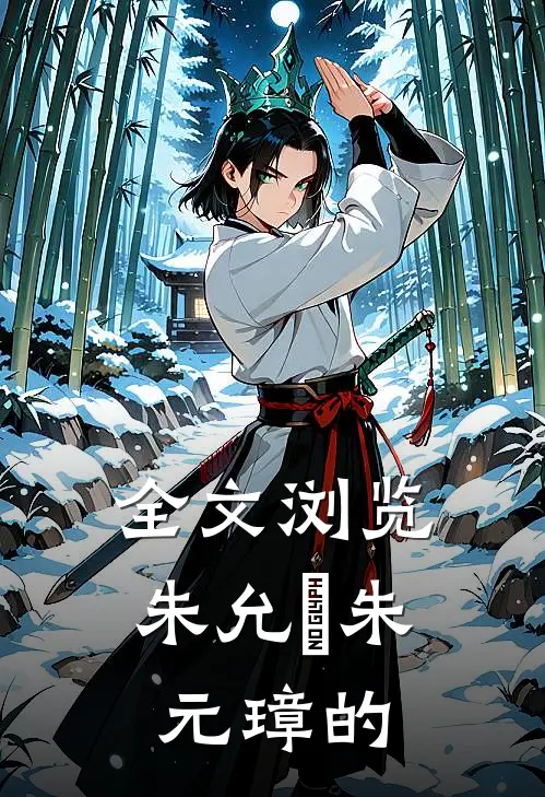全文浏览朱允炆朱元璋的