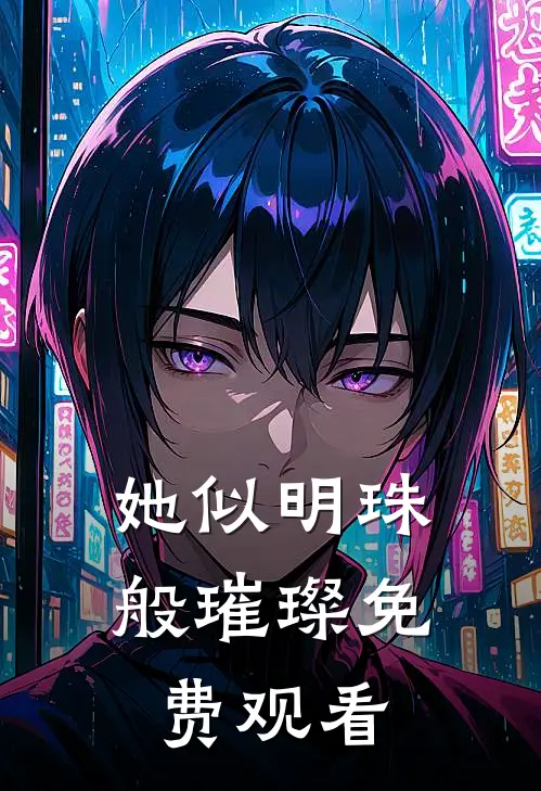 她似明珠般璀璨免费观看