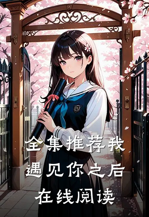 全集推荐我遇见你之后在线阅读