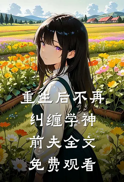 重生后不再纠缠学神前夫全文免费观看