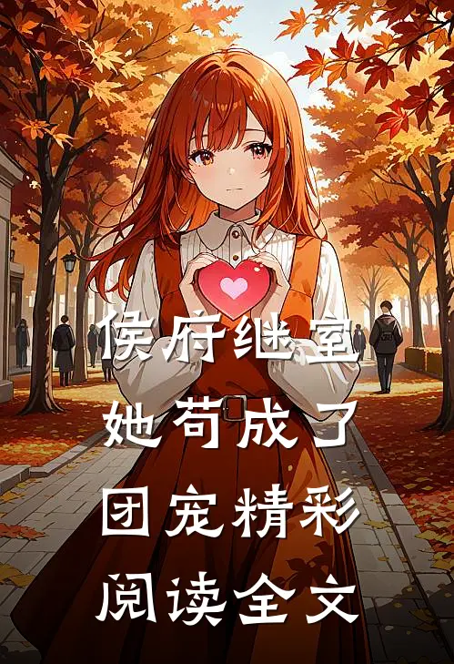 侯府继室她苟成了团宠精彩阅读全文