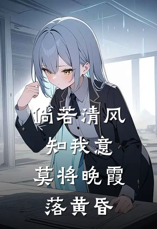 倘若清风知我意,莫将晚霞落黄昏