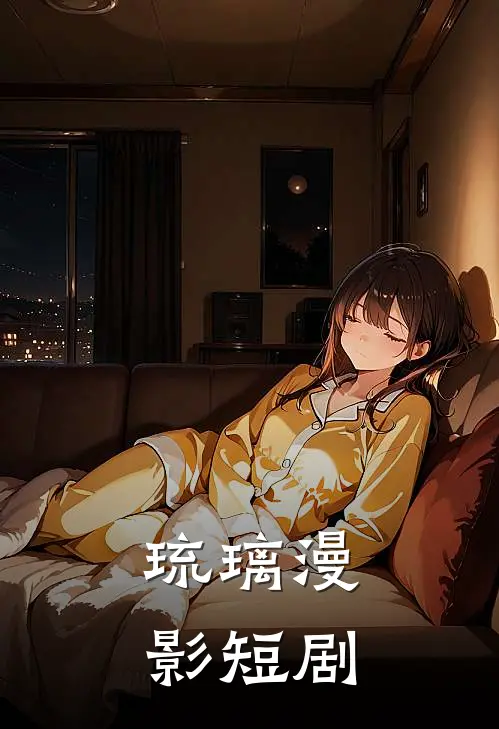 琉璃漫影短剧