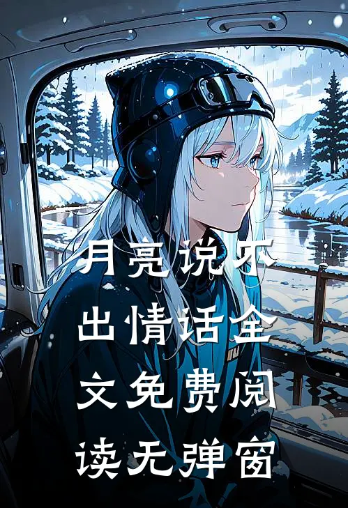 月亮说不出情话全文免费阅读无弹窗