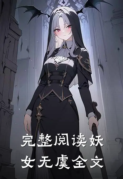 完整阅读妖女无虞全文