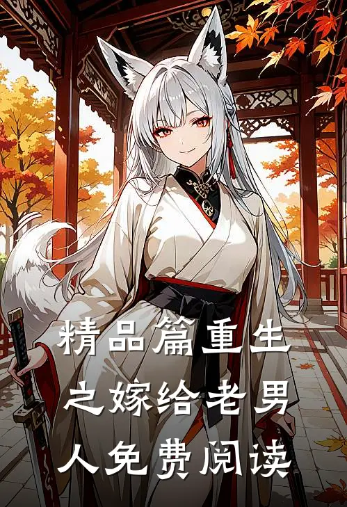 精品篇重生之嫁给老男人免费阅读