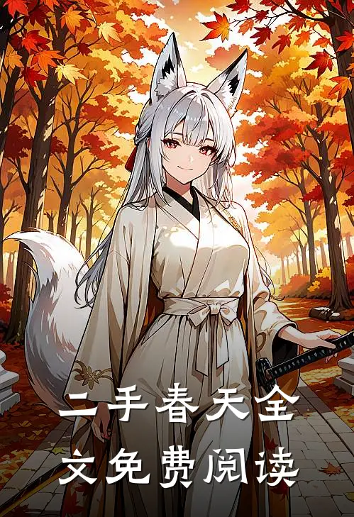二手春天全文免费阅读