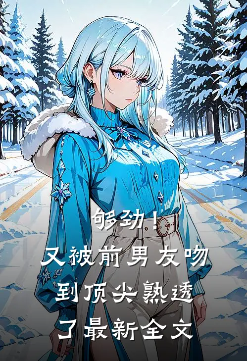 够劲！又被前男友吻到顶尖熟透了最新全文