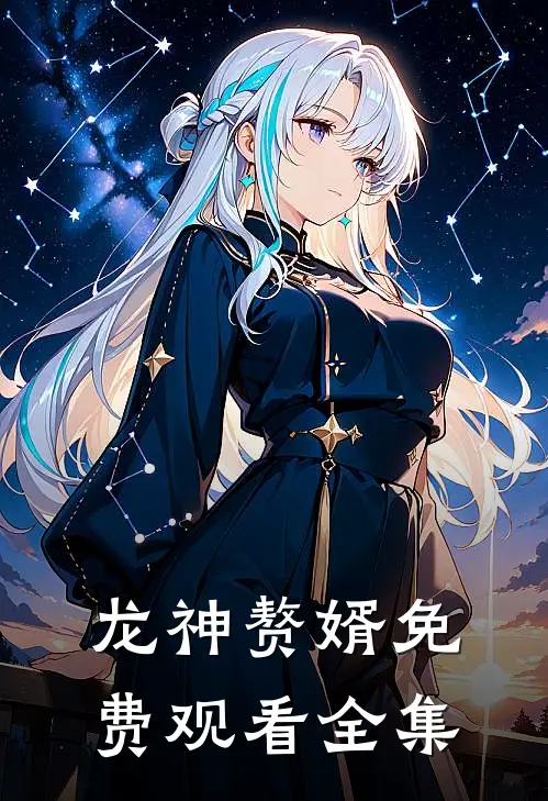 龙神赘婿免费观看全集