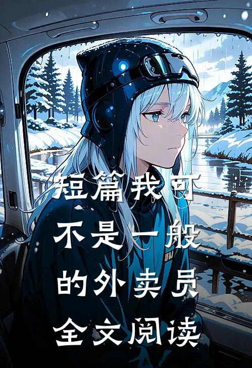 短篇我可不是一般的外卖员全文阅读