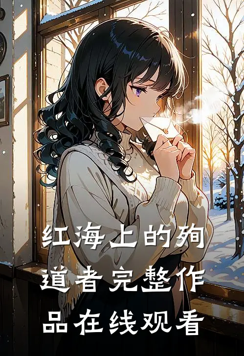 红海上的殉道者完整作品在线观看