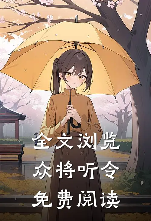 全文浏览众将听令免费阅读
