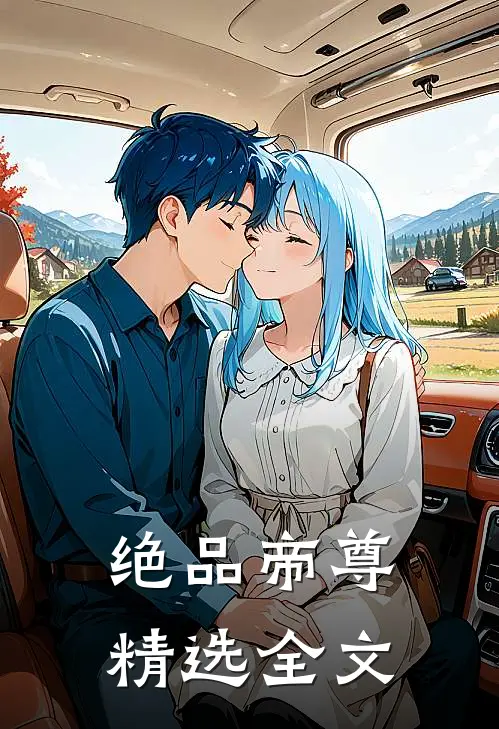 绝品帝尊精选全文