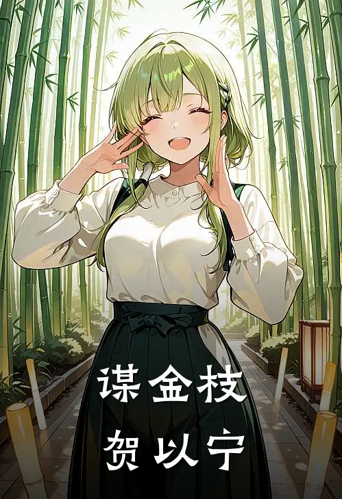 谋金枝 贺以宁