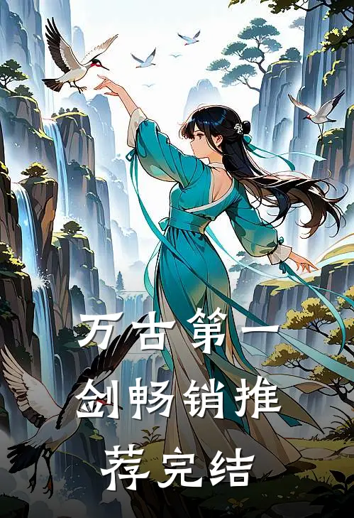 万古第一剑畅销推荐完结