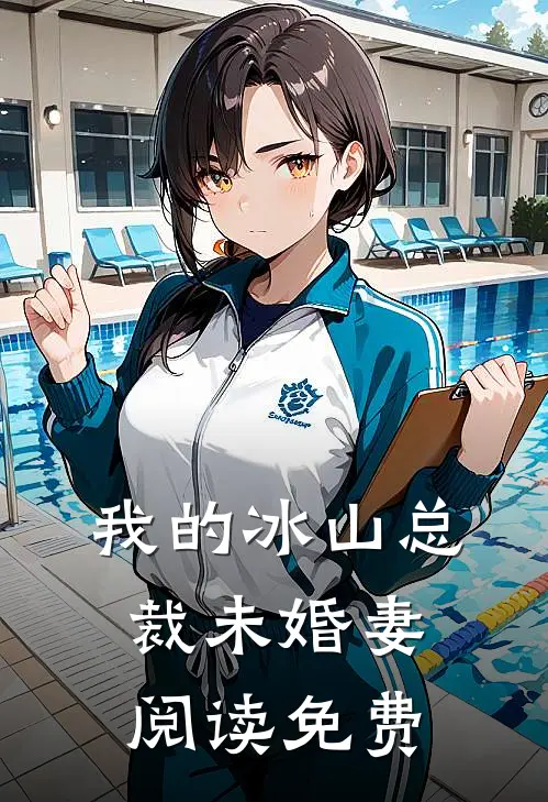我的冰山总裁未婚妻阅读免费