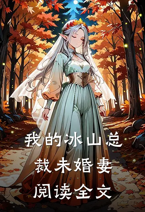 我的冰山总裁未婚妻阅读全文