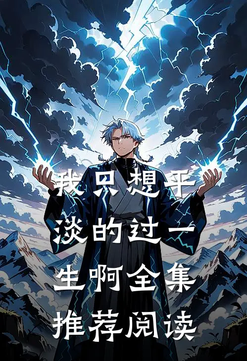 我只想平淡的过一生啊全集推荐阅读