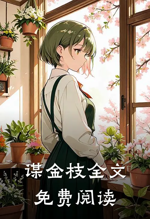 谋金枝全文免费阅读