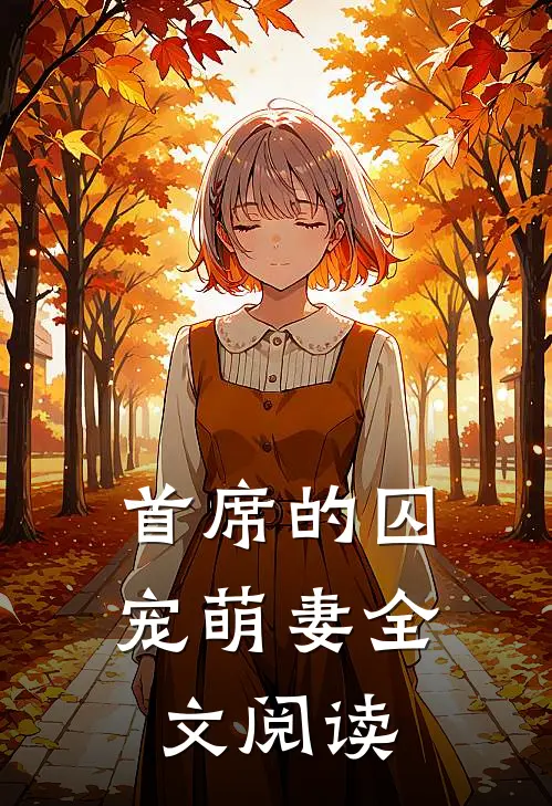 首席的囚宠萌妻全文阅读