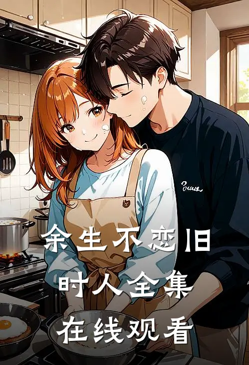 余生不恋旧时人全集在线观看