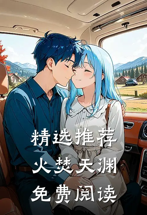 精选推荐火焚天渊免费阅读