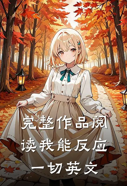 完整作品阅读我能反应一切英文