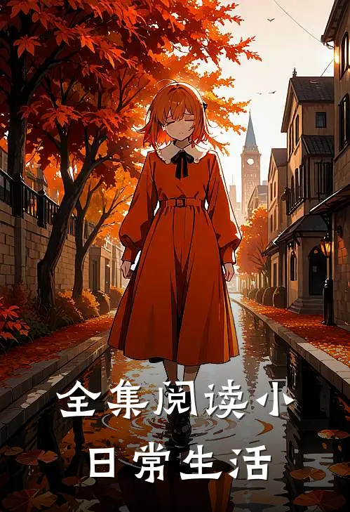 全集阅读小日常生活