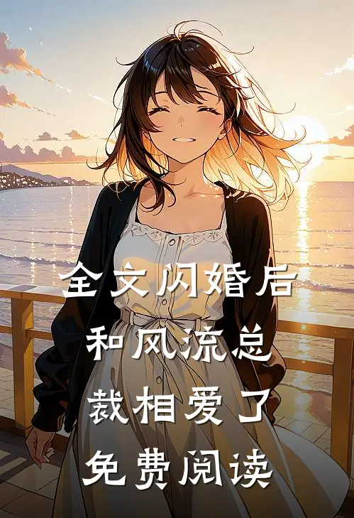 全文闪婚后和风流总裁相爱了免费阅读