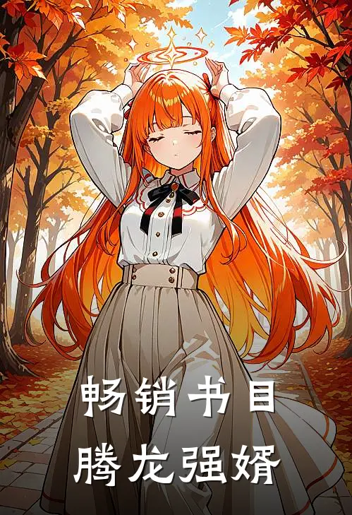 畅销书目腾龙强婿