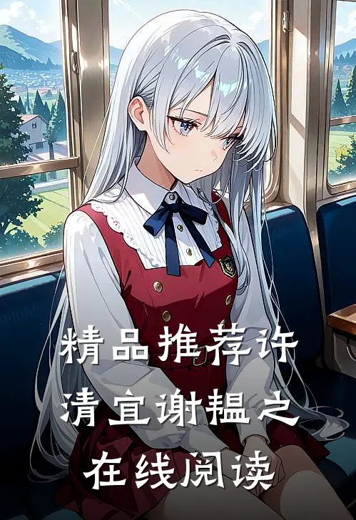 精品推荐许清宜谢韫之在线阅读
