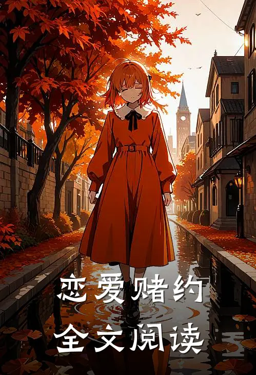 恋爱赌约全文阅读