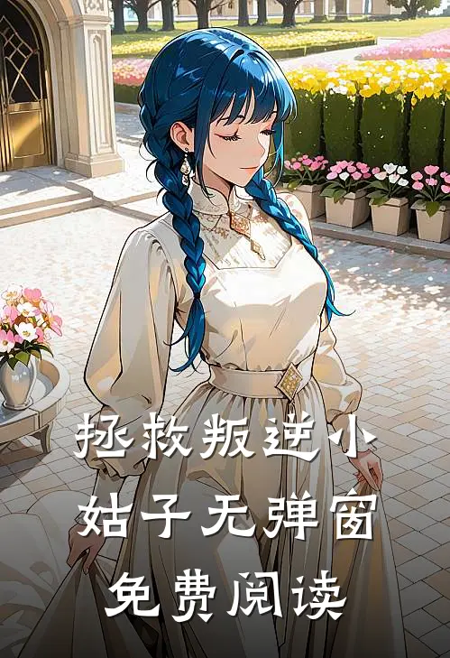 拯救叛逆小姑子无弹窗免费阅读